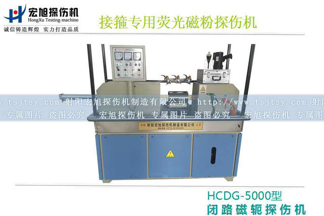 HCDG-5000接箍磁粉探傷機