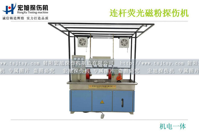 連桿熒光磁粉探傷機