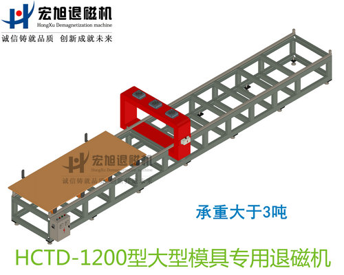 產(chǎn)品名稱：大型模具專用消退磁機(jī)無動(dòng)力小車式
產(chǎn)品型號(hào)：HCTD-1200
產(chǎn)品規(guī)格：臺(tái)