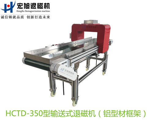 輸送式退磁機（工業鋁合金型材框架）